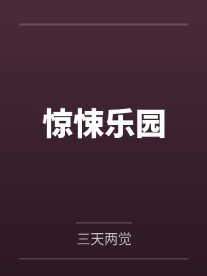 惊悚乐园在线阅读