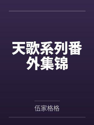 天歌系列番外集锦