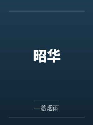 昭华谢祈安
