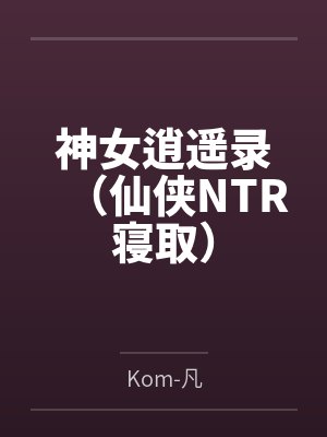 神女逍遥录（仙侠NTR寝取）