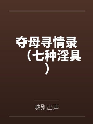 夺母寻情录（七种淫具）