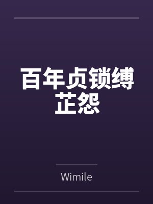 百年贞锁缚芷怨