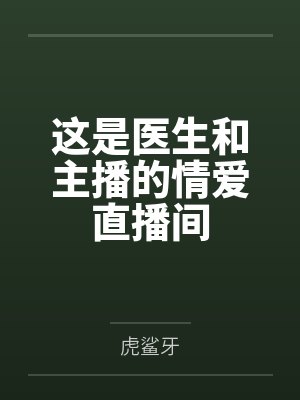这是医生和主播的情爱直播间