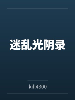 迷乱光阴录