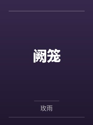 阙笼