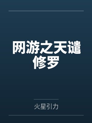 网游之天谴修罗
