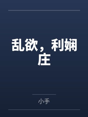 乱欲，利娴庄