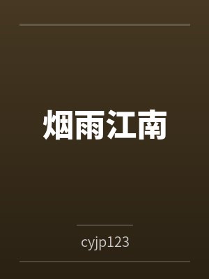 烟雨江南