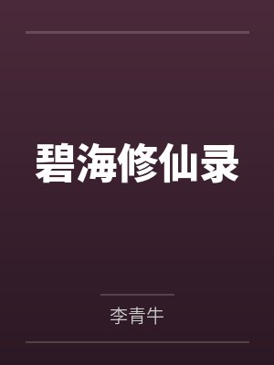 碧海修仙录