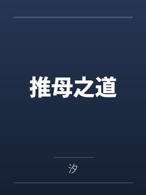 推母之道