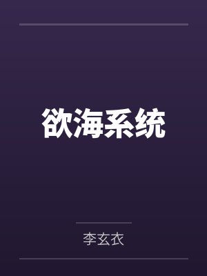 欲海系统