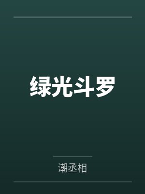 绿光斗罗