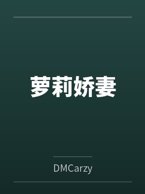 萝莉娇妻