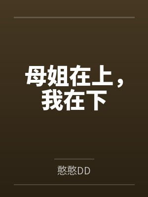 母姐在上，我在下