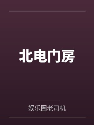 北电门房