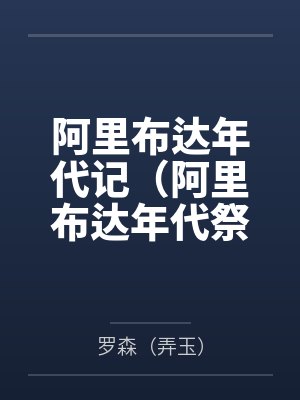 阿里布达年代记（阿里布达年代祭）