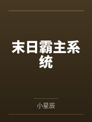 末日霸主系统