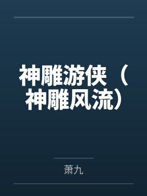 神雕游侠（神雕风流）