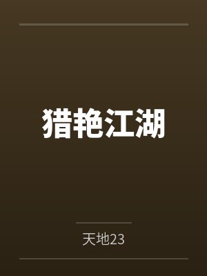 猎艳江湖