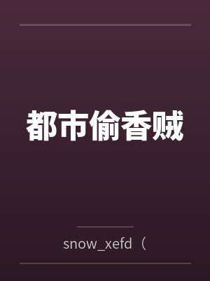 都市偷香贼
