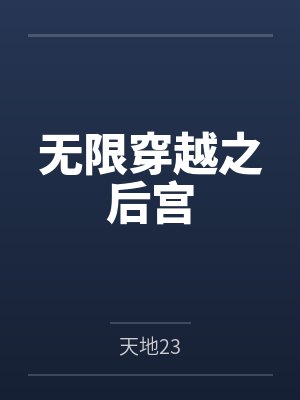 无限穿越之后宫