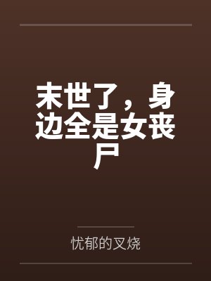 末世了，身边全是女丧尸