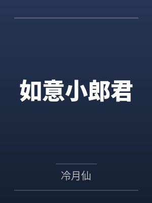 如意小郎君