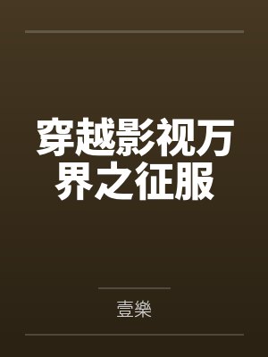 穿越影视万界之征服