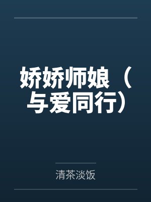 娇娇师娘（与爱同行）