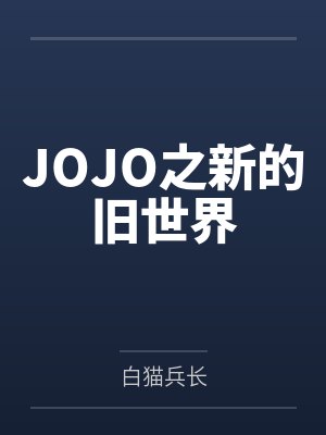 JOJO之新的旧世界