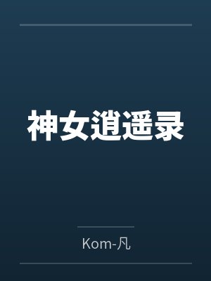 神女逍遥录