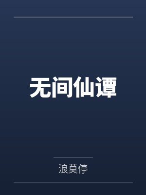 无间仙谭