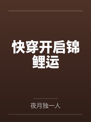 快穿开启锦鲤运