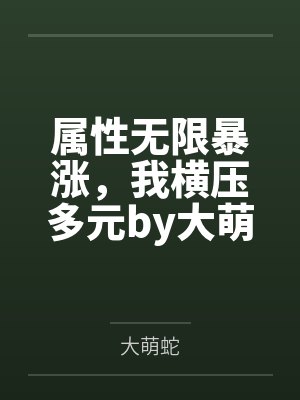 属性无限暴涨，我横压多元by大萌蛇