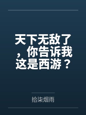 天下无敌了，你告诉我这是西游？