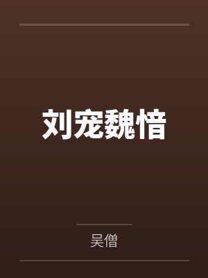 刘宠魏愔
