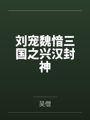 刘宠魏愔三国之兴汉封神