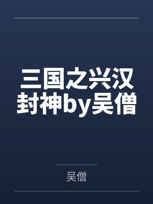 三国之兴汉封神by吴僧