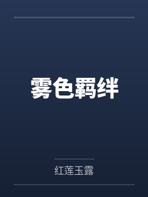 海翔林岳雾色羁绊