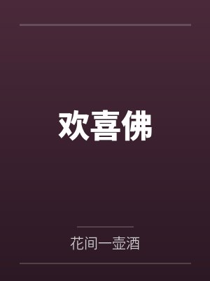 欢喜佛by花间一壶酒 欢喜佛by花间一壶酒