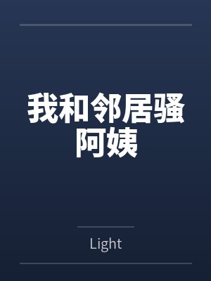 我和邻居骚阿姨笔趣阁无弹窗