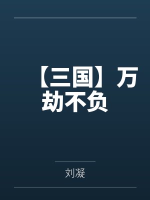 【三国】万劫不负by刘凝笔趣阁无弹窗