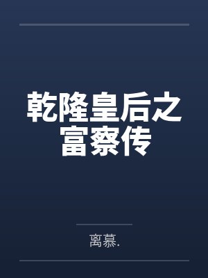 乾隆皇后之富察传by离慕.