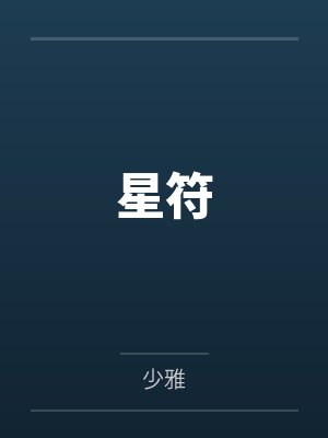 星符by顾斌