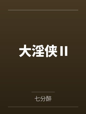 大淫侠Ⅱby齐飞