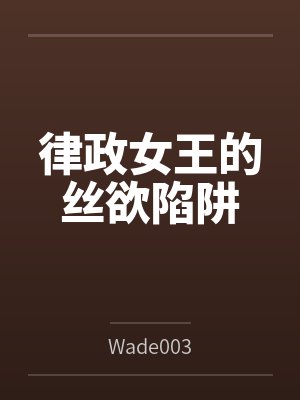 钟倩任飞律政女王的丝欲陷阱 钟倩任飞律政女王的丝欲陷阱