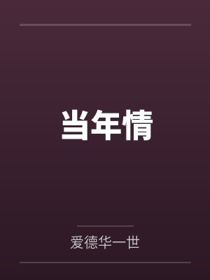 当年情by爱德华一世笔趣阁无弹窗