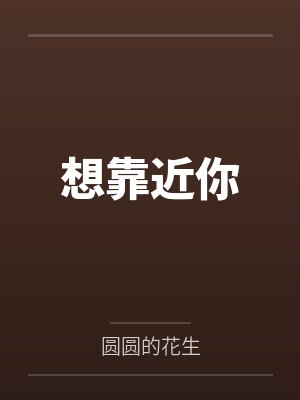 想靠近你by圆圆的花生笔趣阁无弹窗