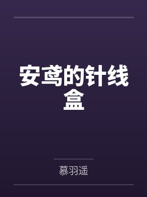 安鸢的针线盒by慕羽遥笔趣阁无弹窗