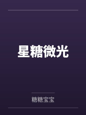 林星糖陈曦